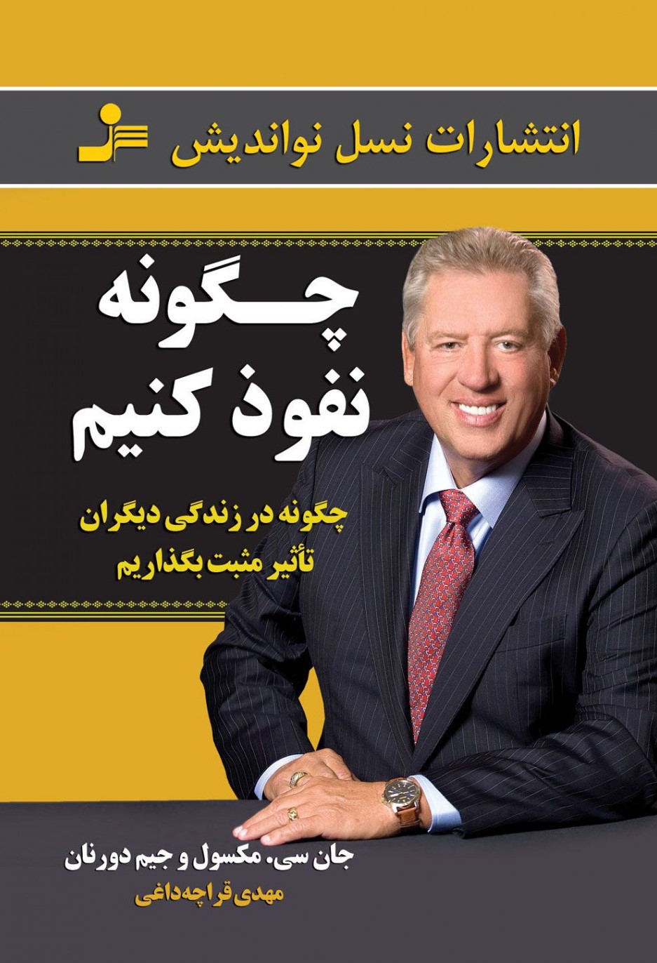 چگونه نفوذ کنیم جان سی مکسول(نسل نواندیش)