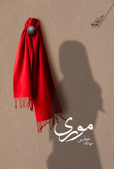 موری مهدی خطیبی(کوله پشتی)