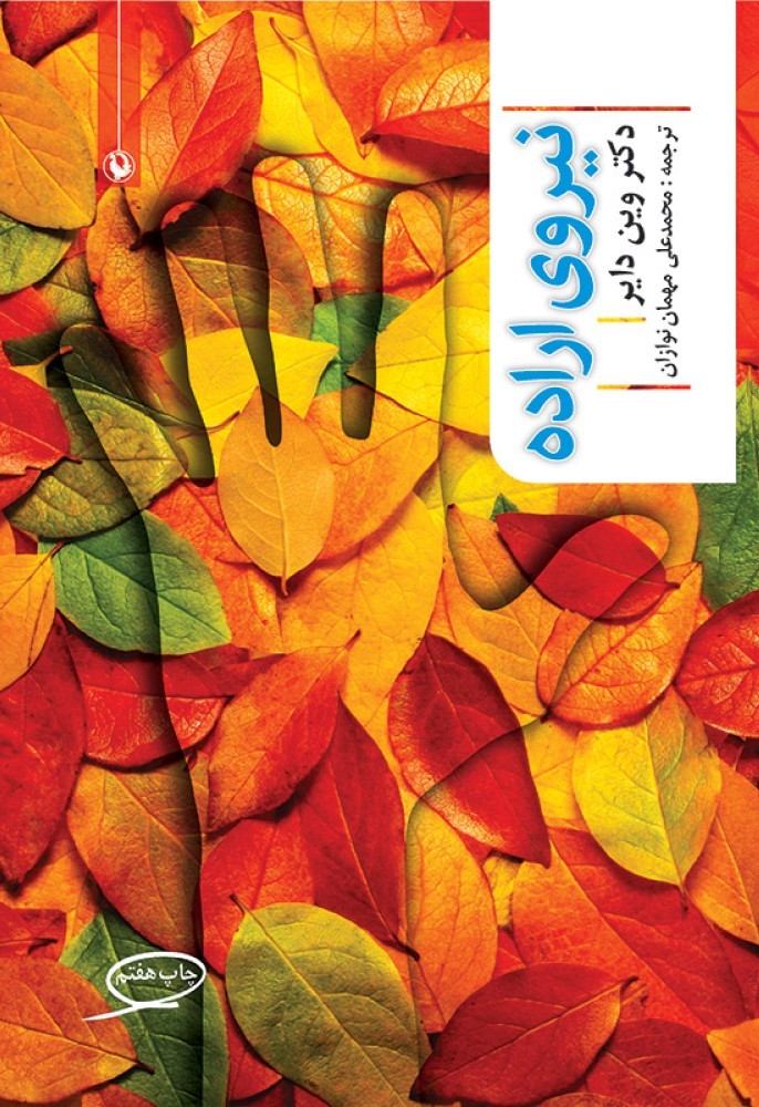 نیروی اراده دکتر وین دایر(مروارید)