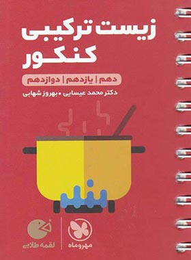 لقمه زیست ترکیبی کنکور(مهروماه)