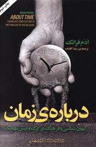 درباره ی زمان ادم فرانک(مازیار)