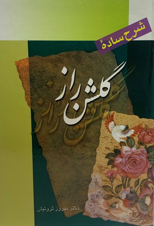 شرح ساده گلشن راز شبستری بهروز ثروتیان(بین الملل)
