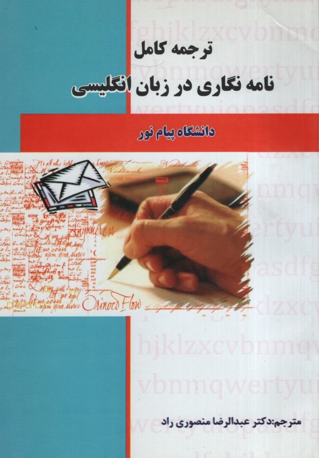 راهنمای نامه نگاری در زبان انگلیسی(حقوق اسلامی)