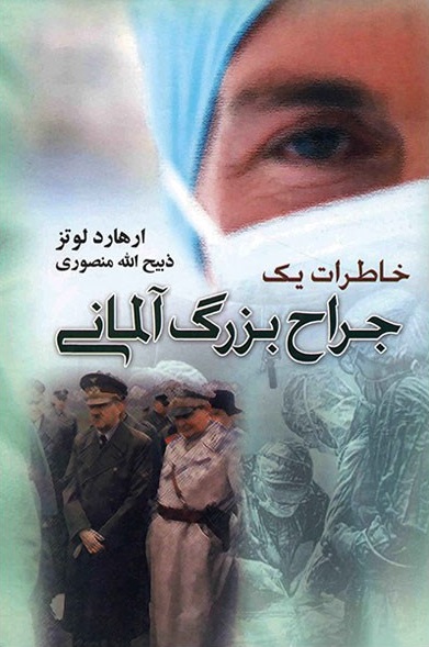 خاطرات یک جراح بزرگ آلمانی ارهارد لوتز(گلریز)