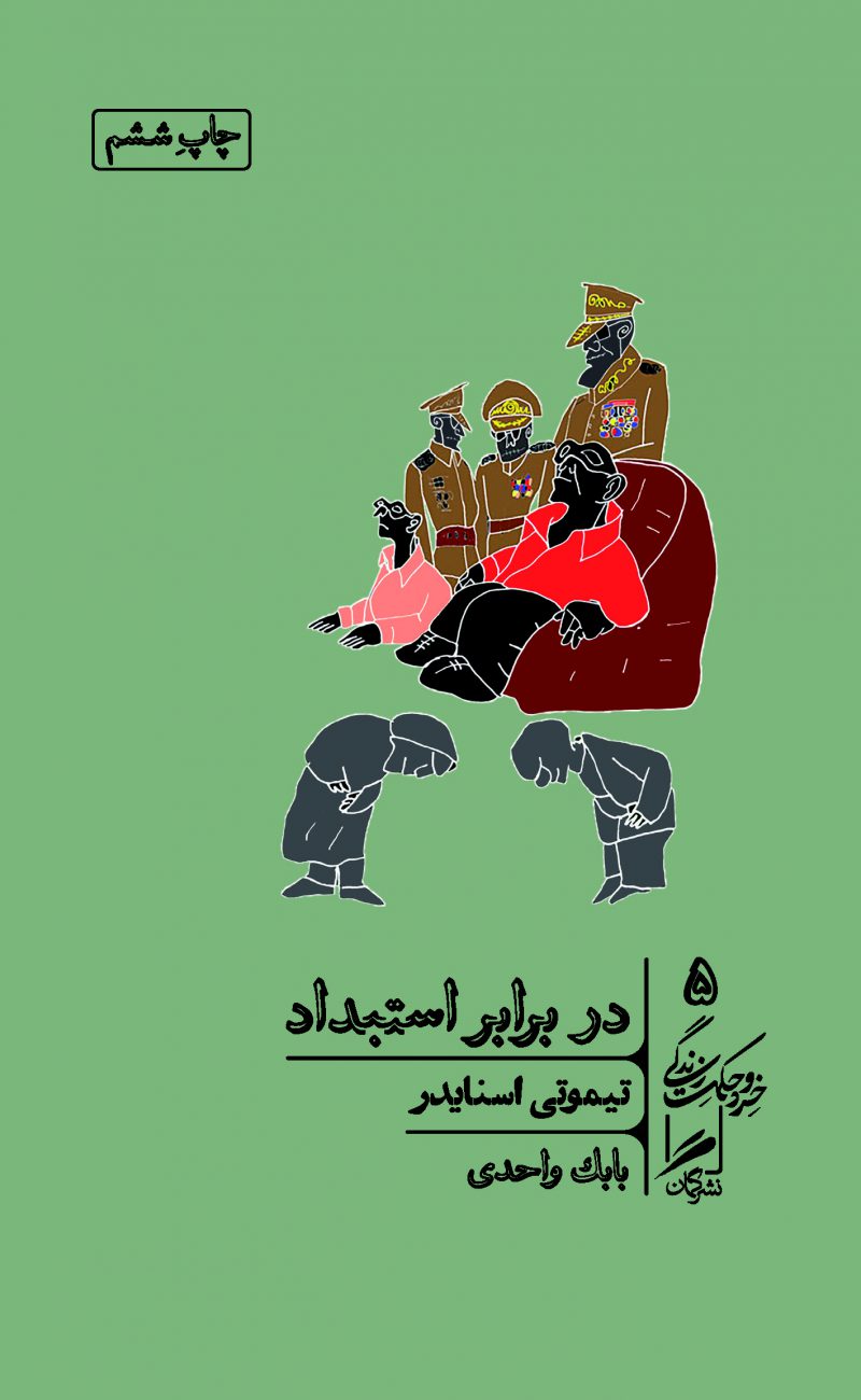در برابر استبداد تیموتی اسنادر(گمان)