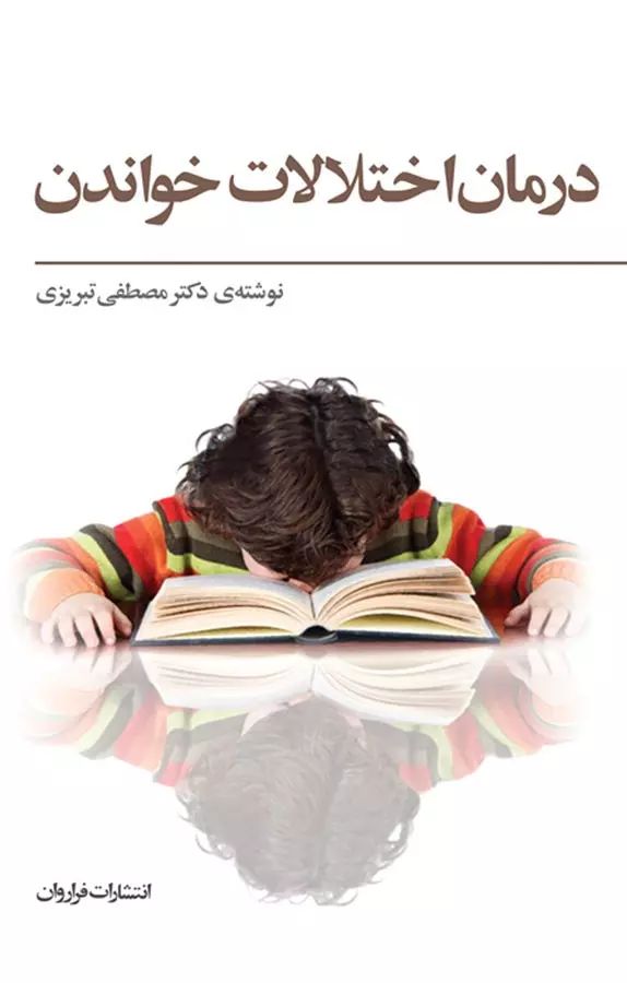 درمان اختلالات خواندن تبریزی(فراروان)