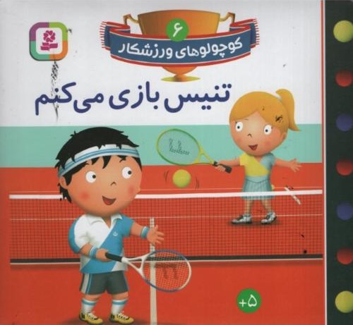 کوچولوهای ورزشکار 6 تنیس بازی میکنم(قدیانی)