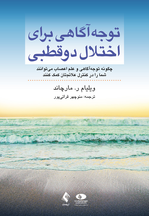 توجه آگاهی برای اختلال دو قطبی ویلیام ر مارچاند(ارجمند)