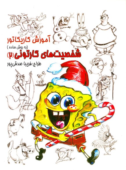 آموزش کاریکاتور به روش ساده شخصیت های کارتونی 2(رعنا)