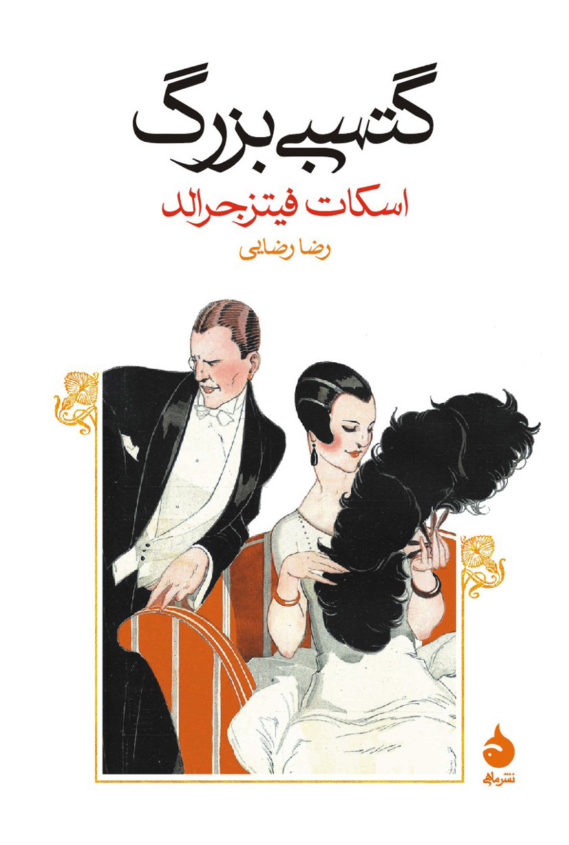 گتسبی بزرگ اسکات فیتز جرالد(ماهی)