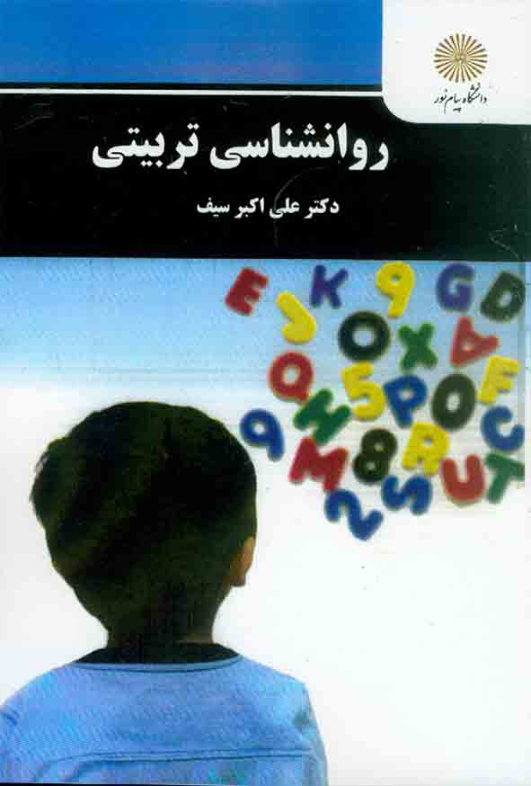 روان شناسی تربیتی علی اکبر سیف(پیام نور)
