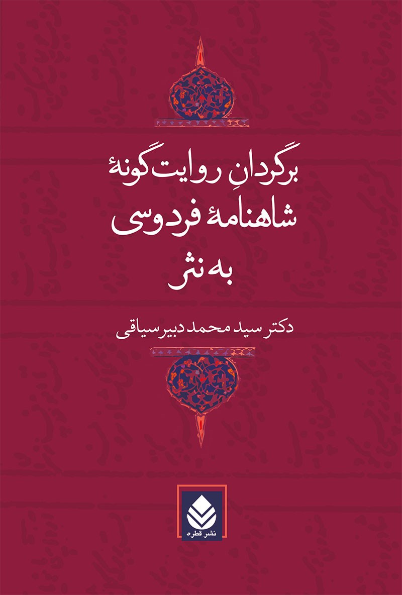 برگردان روایت گونه شاهنامه فردوسی به نثر سیاقی(قطره)