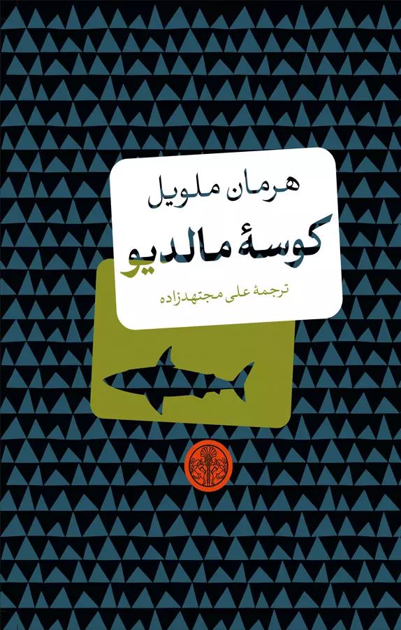 کوسه مالدیو هرمان ملویل(پارسه)