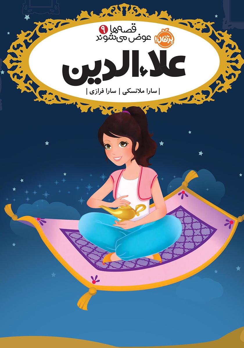 قصه ها عوض می شوند 9 علا الدین(پرتقال)