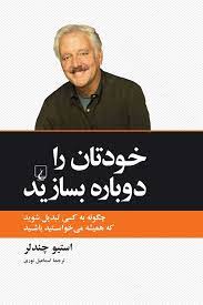 خودتان را دوباره بسازید استیو چندلر(ققنوس)