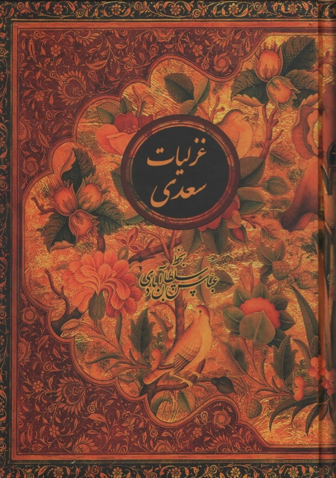 غزلیات سعدی وزیری قابدار نفیس خط سلطان آبادی(کتاب سرای نیک)