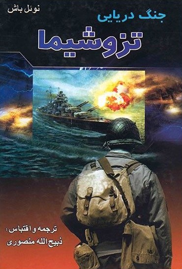 جنگ دریایی تزوشیما نوئل باش(گلریز)