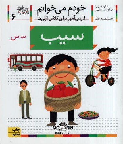 خودم می خوانم فارسی آموز برای کلاس اولی ها سیب جلد 6(افق)