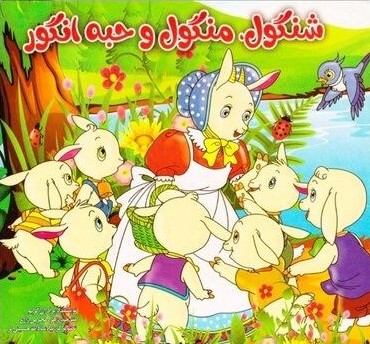 شنگول منگول و حبه انگور(مدیا)