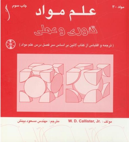 علم مواد تئوری و عملی کالیستر(طراح)