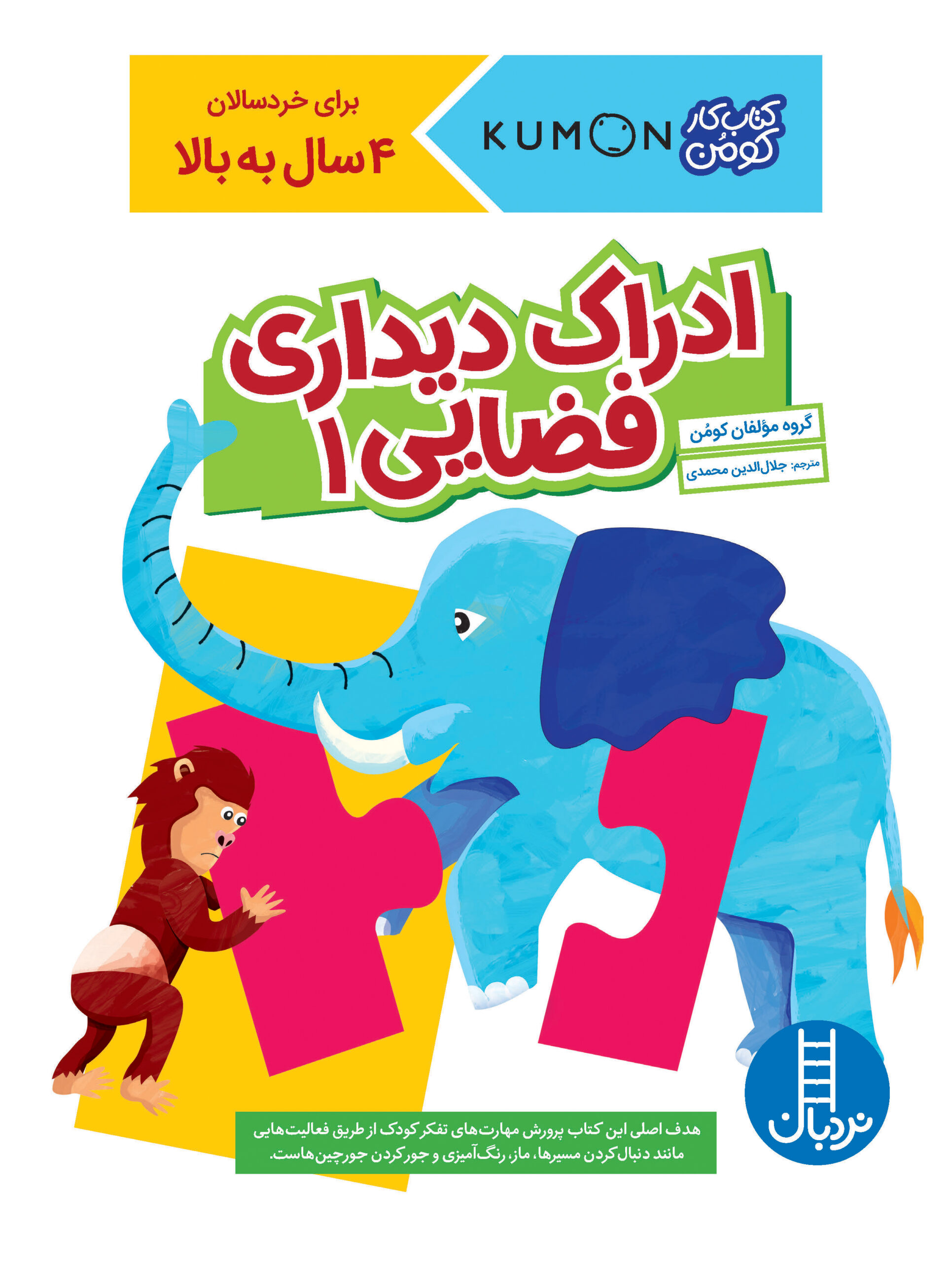 کتاب کار کومن ادراک دیداری فضایی 1(نردبان)