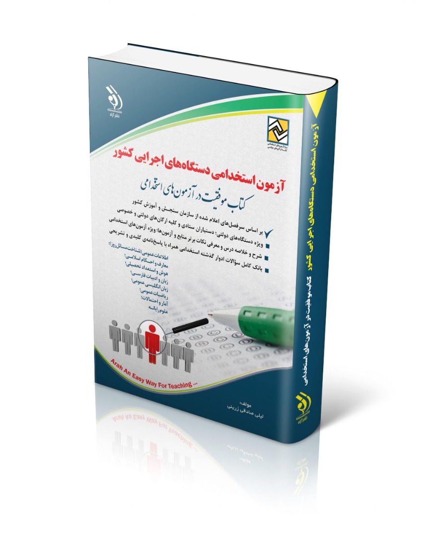 آزمون استخدامی دستگاه های اجرایی کشور(آراه)