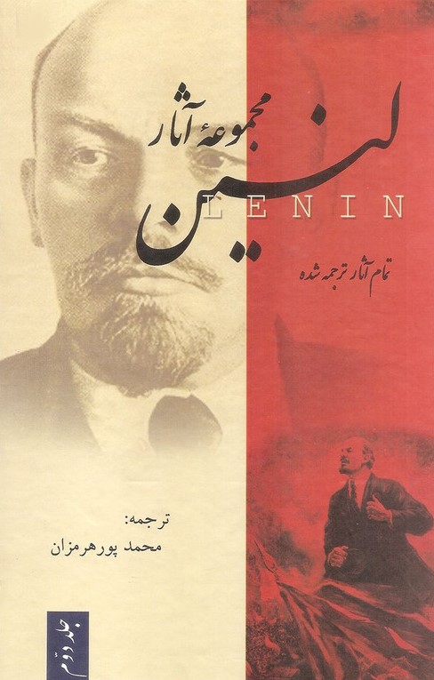 مجموعه آثار لنین سه جلدی(فردوس)