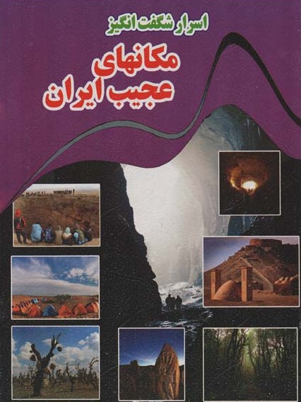 اسرار شگفت انگیز مکانهای عجیب ایران(نارنج)