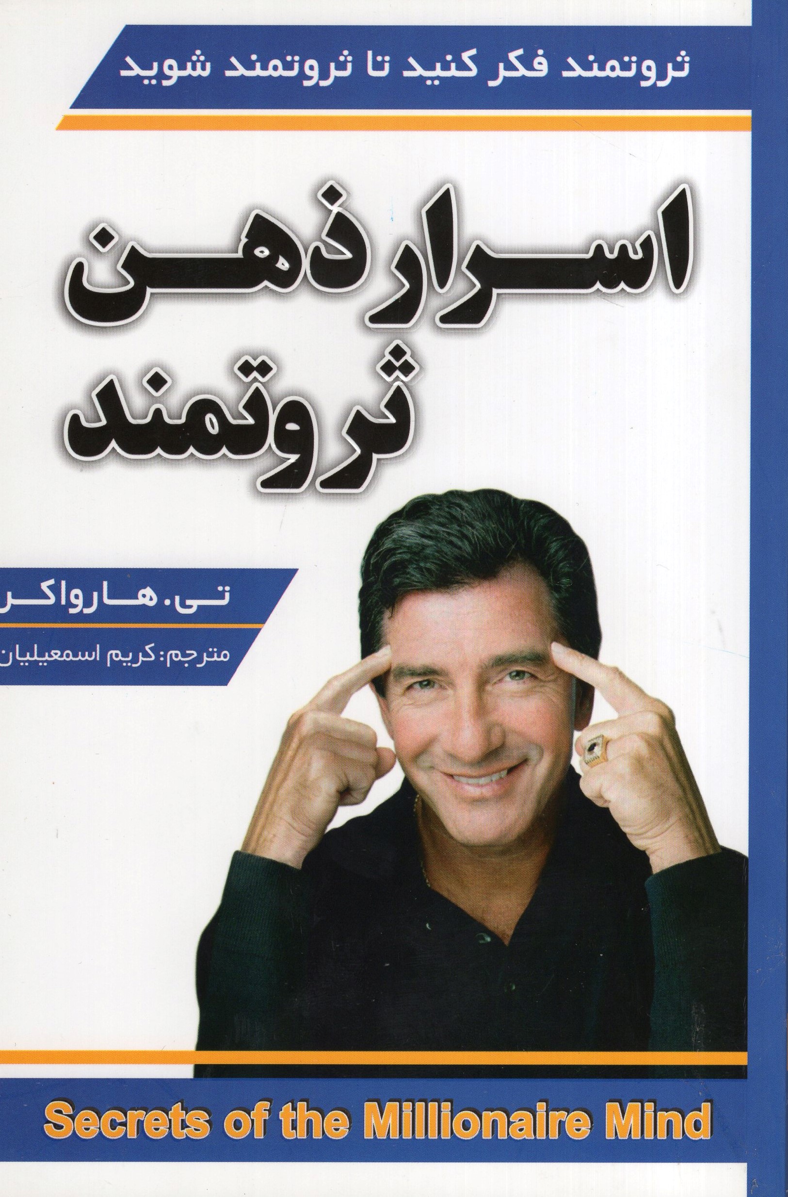 اسرار ذهن ثروتمند ثروتمند فکر کنید تا ثروتمند شوید تی هارو اکر(پارس اندیش)