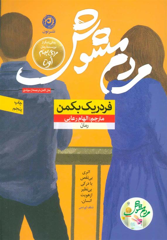 مردم مشوش فردریک بکمن(نشر نون)