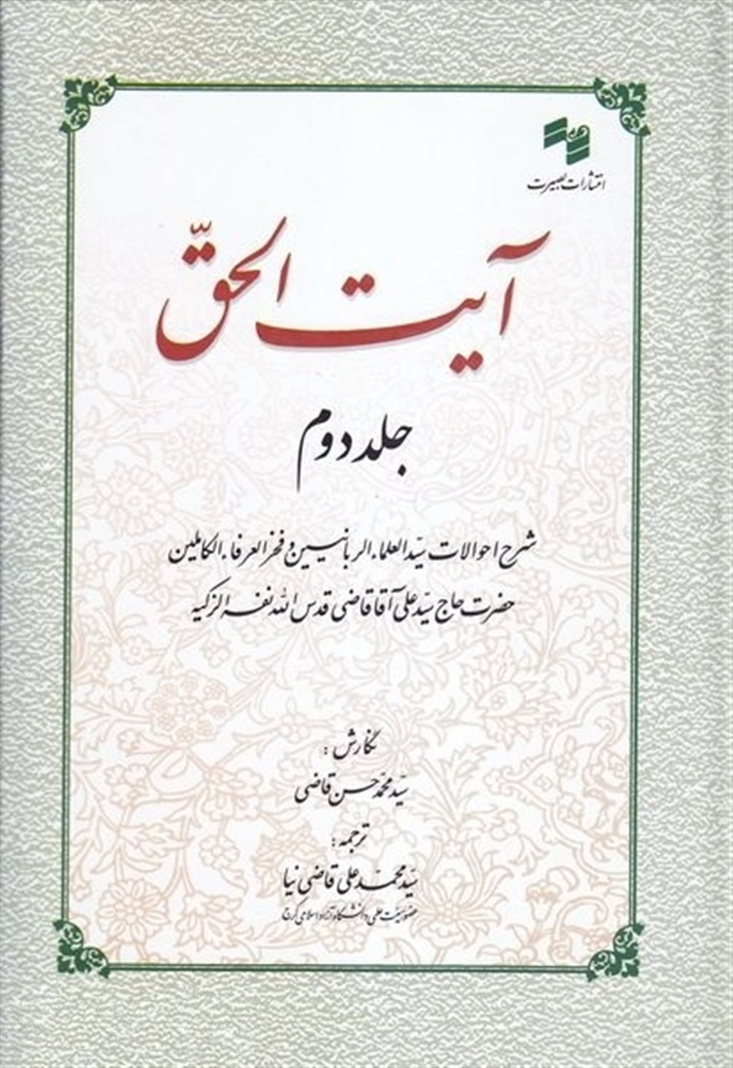 آیت الحق جلد 2 محمد حسن قاضی(بصیرت)