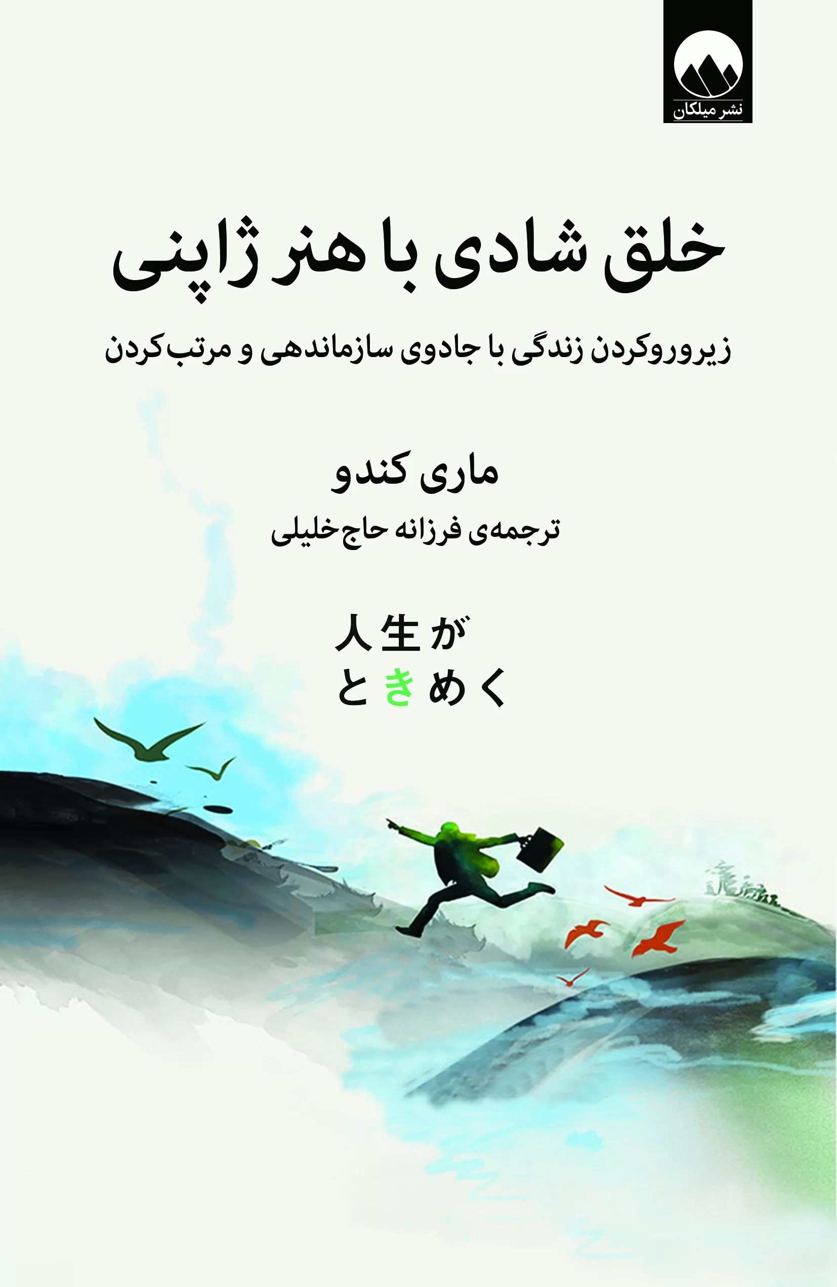 خلق شادی با هنر ژاپنی ماری کندو (میلکان)