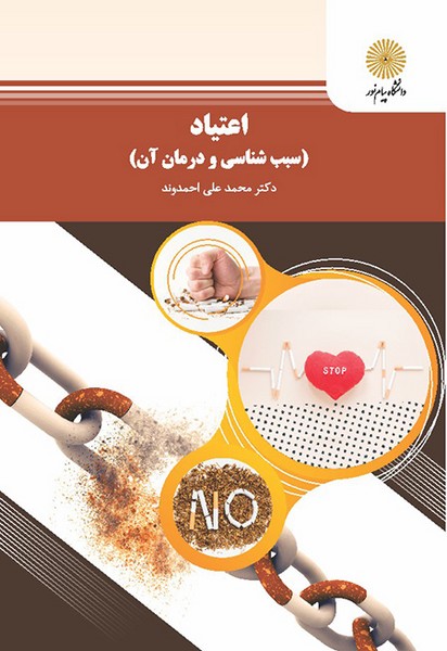اعتیاد سبب شناسی و درمان آن احمدوند(پیام نور)
