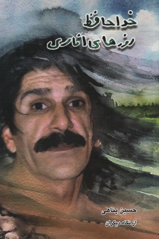 خداحافظ روزهای اناری حسین پناهی(آناپنا)