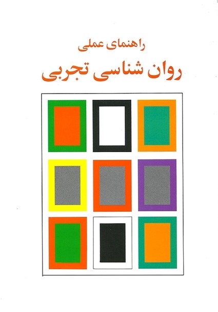 راهنمای عملی روان شناسی تجربی حمزه گنجی(ساوالان)