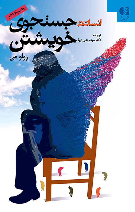 انسان در جستجوی خویشتن رولو می(دانژه)