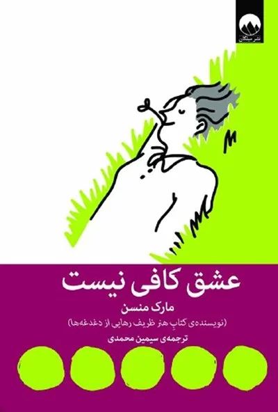 عشق کافی نیست مارک منسن(میلکان)