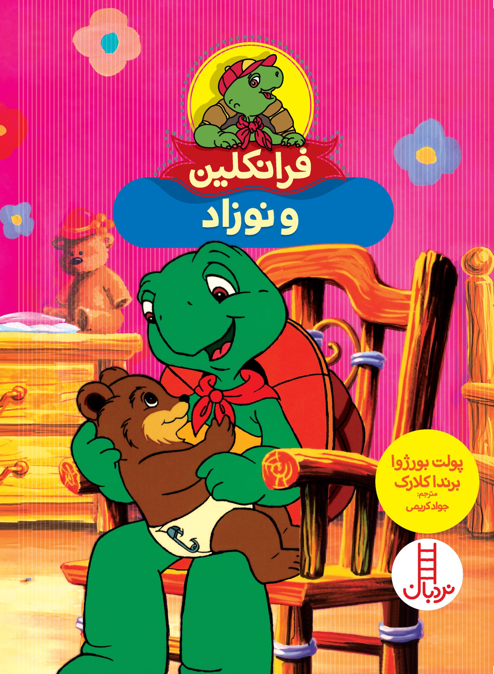 فرانکلین و نوزاد(نردبان)
