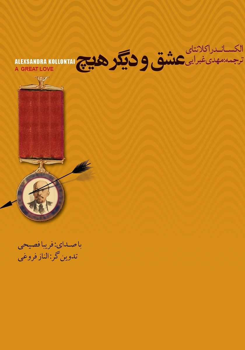 عشق و دیگر هیچ الکساندرا کلانتای(کتاب سرای نیک)