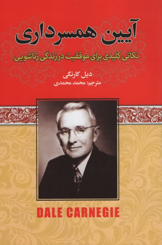 آیین همسرداری نکاتی کلیدی برای موفقیت در زندگی زناشویی دیل کارنگی(آتیسا)