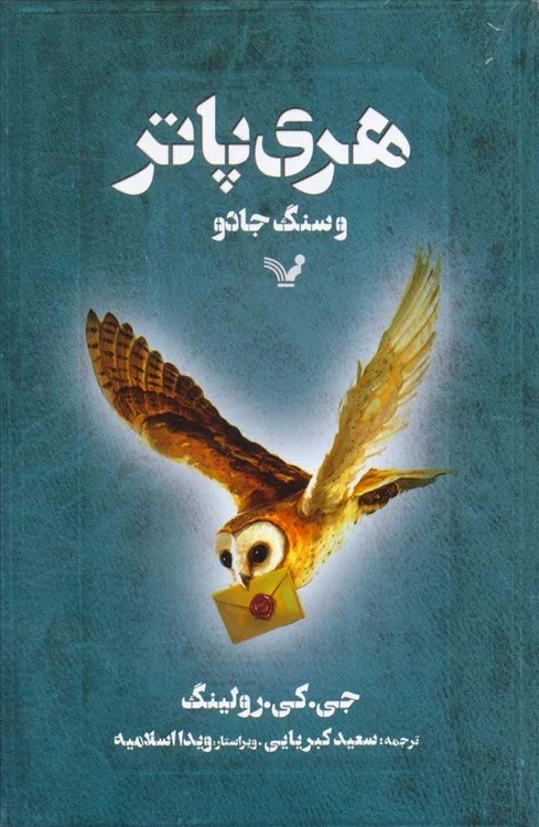هری پاتر 1 و سنگ جادو(کتابسرای تندیس)