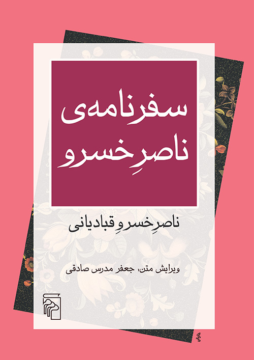 سفرنامه ی ناصر خسرو قبادیانی(مرکز)