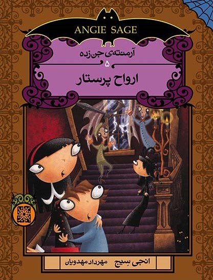 آرمنته ی جن زده 5 ارواح پرستار(افق)