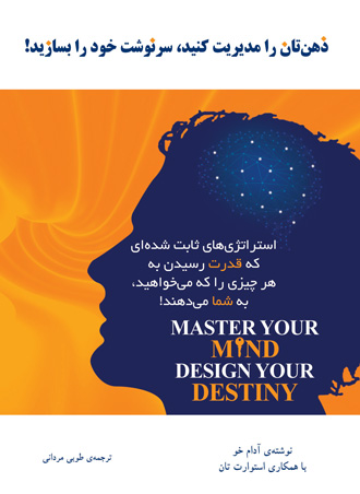 ذهن تان را مدیریت کنید سرنوشت خود را بسازید آدام خو(نشر نوین)