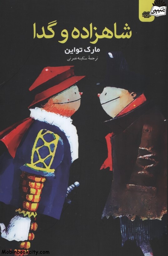 شاهزاده و گدا مارک تواین(اردیبهشت)