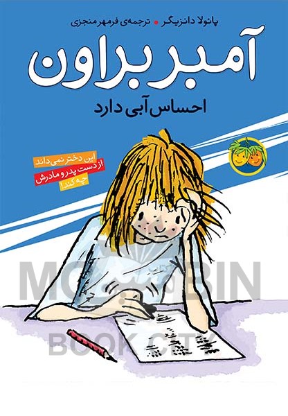 آمبر براون 7 احساس آبی دارد پائولا دانزیگر(افق)