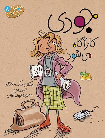جودی دمدمی 8 جودی کارآگاه می شود(افق)