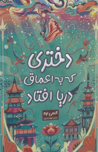 دختری که به اعماق دریا افتاد اکسی اوه(پارس اندیش)