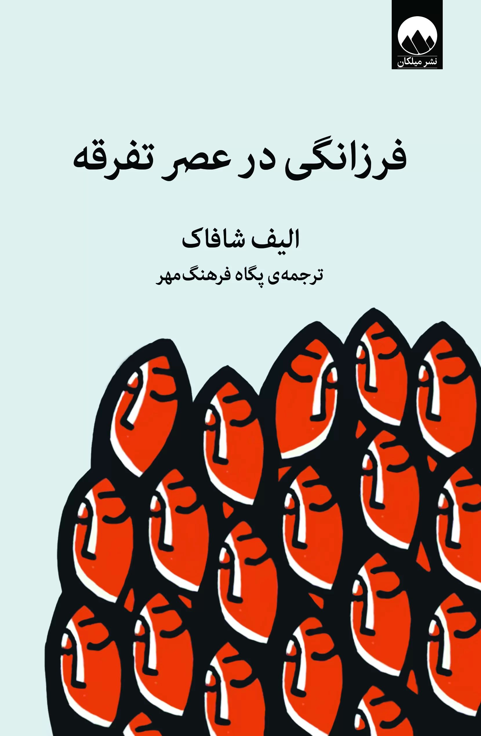 فرزانگی در عصر تفرقه الیف شافاک(میلکان)
