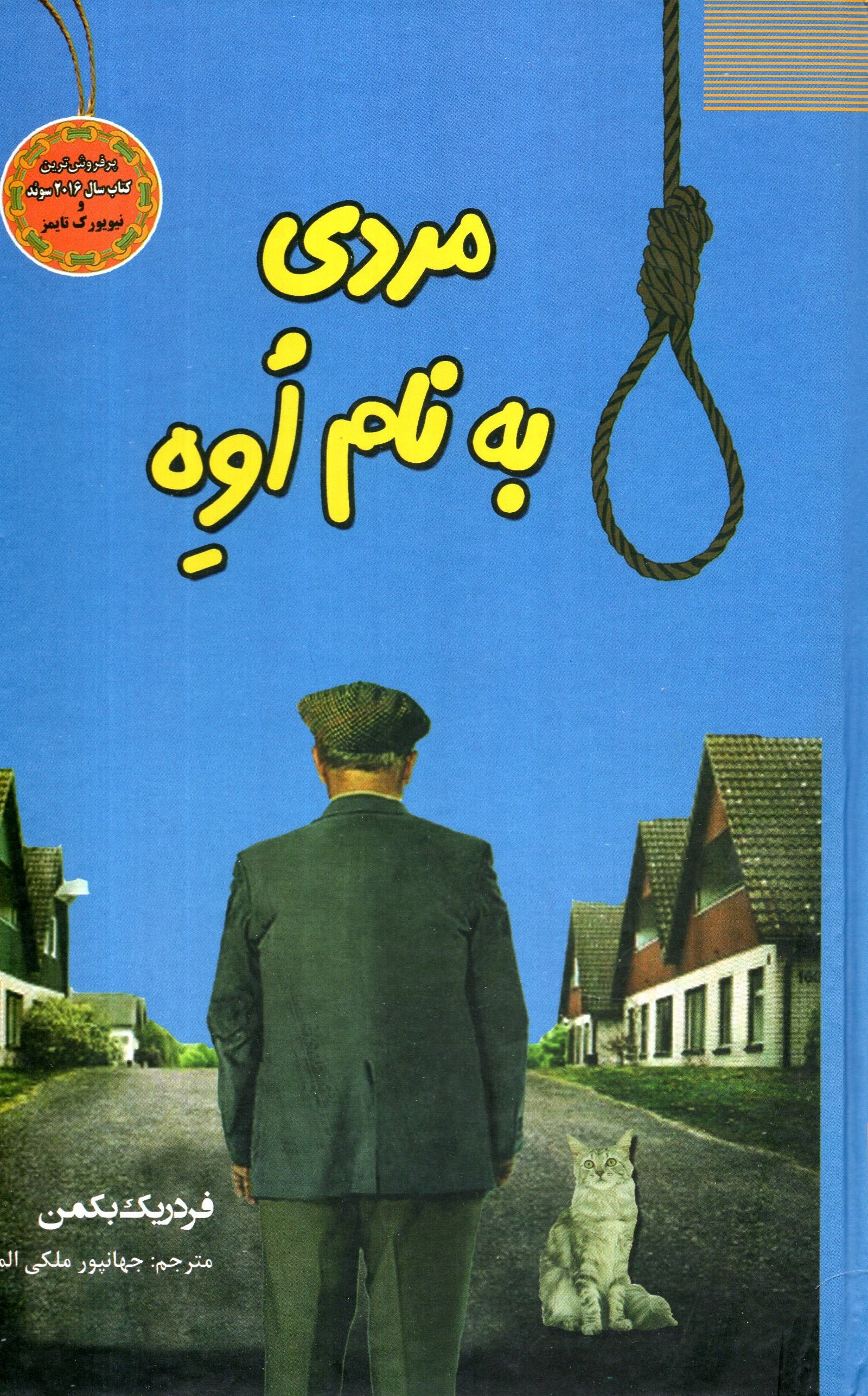 مردی به نام اوه فردریک بکمن(سپهر ادب)